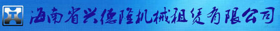 海南省興德隆機(jī)械租賃有限公司